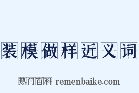 装模做样近义词是什么意思的图片